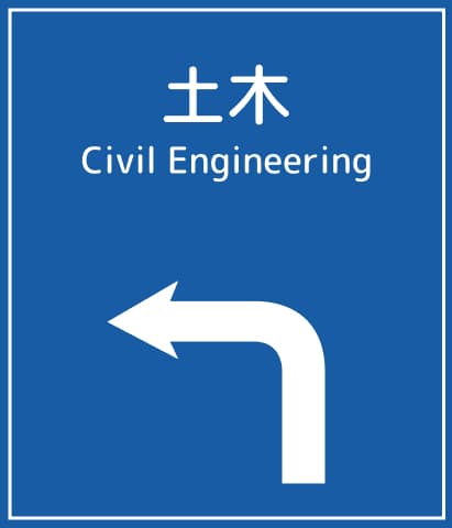 土木