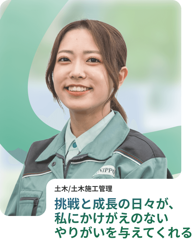 努力と成長の日々が、私にかけがえのないやりがいを与えてくれる