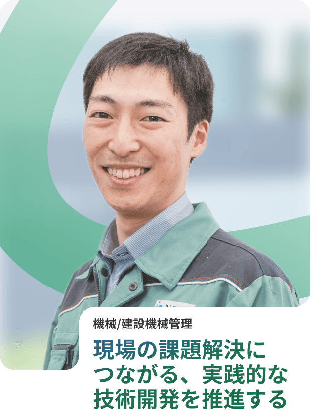 現場の課題解決につながる実践的な技術開発を推進する